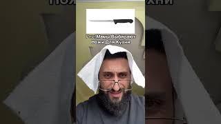 Мамы выбирают кухонные ножи  #trend #юмор #прикол #мама #мамы #ножи #viral #вотп #врек #comedy