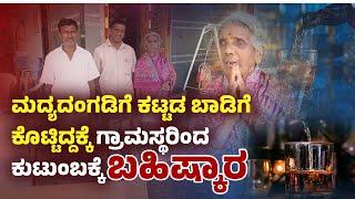 ಶಿವಮೊಗ್ಗ: ಈ ಕುಟುಂಬಸ್ಥರನ್ನು ಮಾತನಾಡಿಸಿದರೆ 5 ಸಾವಿರ ದಂಡ | Villagers boycott family | Udayavani