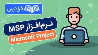 آموزش مایکروسافت پروجکت Microsoft Project 2019