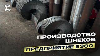 Предприятие ЕЗСО: производство шнековой продукции и шнекового оборудования