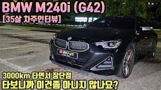 BMW M240i (G42) 3000km 주행, 장점 단점 ㅣ " 이건좀 아니지 않나요? "  [35살 차주인터뷰]