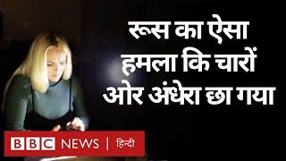 Russia ने Ukraine के Power Grid पर हमला किया, अंधेरे में डूबे कई इलाके (BBC Hindi)