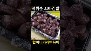 유료광고포함) 떡볶이 튀김 순대 꼬마김밥 / 할머니가래떡볶이 산곡금호이수점 / 짱맛