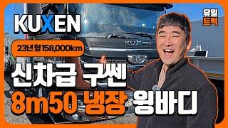 병적관리된 구쎈 신차급 냉장 윙바디 8m50 법인대표님이 직접 관리하신 특AAA급 타타대우 구쎈 보고가셔요 ^^