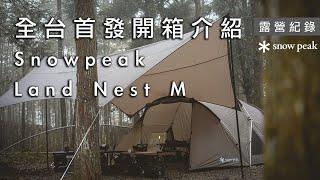 Unboxing and introducing SnowPeak Land Nest M, the best entry tent in 2023