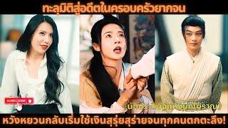 【พากย์ไทย】ทะลุมิติสู่อดีตในครอบครัวยากจน หวังหยวนกลับเริ่มใช้เงินสุรุ่ยสุร่ายจนทุกคนตกตะลึง!