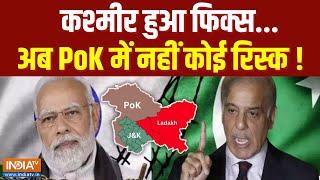 Turkey On PoK Issue: कश्मीर हुआ फिक्स...अब PoK में नहीं कोई रिस्क ! | Shahbaz Sharif