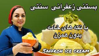 آموزش بستنی سنتی : طرز تهیه بستنی زعفرانی با مریم امیری