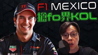 F1墨西哥｜F1無分搶fo界KOL？F1's Best Pointless Drivers?｜Formula 1｜墨西哥城格蘭披治｜樓下有Link免費會員試聽podcast｜CLS