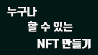 누구나 할 수 있는 NFT 만들기 - 4강 내 NFT 그림과 메타데이터 랜덤으로 생성하기