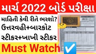 How to fill details in answer sheet gseb || gujarat board exam puravani mahiti || Answer Book GSEB