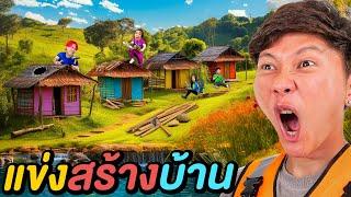 แข่งสร้างบ้านในป่า ด้วยเงิน 500 บาท !! ( ใครจะสร้างได้สวยที่สุด )