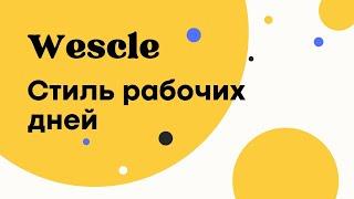 Стиль рабочих дней - Wescle WordPress - Визуальное оформление