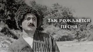 Так рождается песня (1957) (REMASTERING VIDEO)