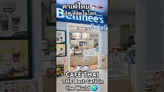 ️ #ร้านกาแฟไทยอันดับหนึ่งในโลก  # CaféInThailand #ChiangMaiCafé #BKK #แอดมินร้อยช่อง