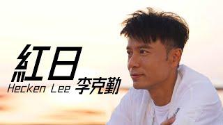 Hacken Lee 李克勤 - 红日【字幕歌詞】Cantonese Jyutping Lyrics  I  1992年《红日》專輯。