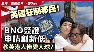 英國狂削移民！BNO簽證申請創新低，移英港人慘變人球？