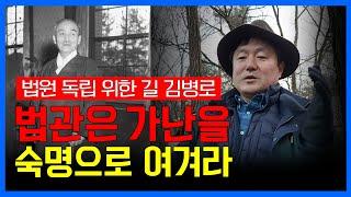 [이덕일의 현장답사] 이덕일 역사TV 북한산 순국선열 애국지사 묘역 김병로 선생 초대 대법원장 독립운동가들 사건을 변호한 변호사 법관은 가난을 숙명으로 여기라며 법원독립을 위해