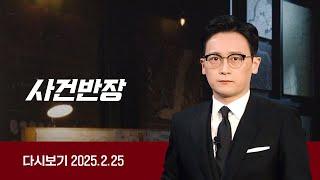 [다시보기] 사건반장｜아내가 휘두른 양주병에...'1타 강사' 사망 (25.2.25) / JTBC News