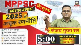 MPPSC 2025 | अचूक रणनीति |  Strategy by Sanjay Gupta Sir | Nirman IAS