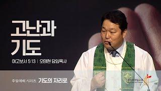 의정부제일교회 [주일낮예배] 기도의 자리로 06 "고난과 기도(약 5:13)" / 오태현 목사 | 2024-07-07