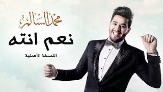 محمد السالم - نعم انته (النسخة الأصلية) | 2016 | (Mohamed Alsalim - Naam Enta (EXCLUSIVE Lyric Clip