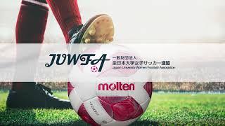 一般財団法人 全日本大学女子サッカー連盟チャンネルライブ配信