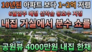 [매물350호]10년된 인근아파트 보다 1~2억 저렴한  4천만원 내집한채 낮과밤 분수쇼가 펼쳐지는 영구조망 공원뷰 [익산에스파크센텀]