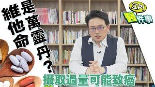 小心！攝取過量 維他命C 會導致 白內障 、結石 還可能致癌！【江P醫件事#40】