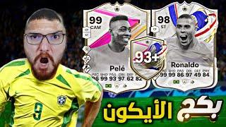 تفتيح 4 بكجات ايكون +93 !! تجربة فان بيرسي و ماغواير !! FC24