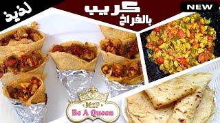 كريب الفراخ Be A Queen ǀǀM2P