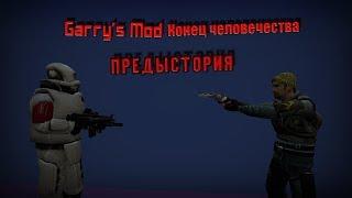 Garry's Mod Конец человечества I предыстория I