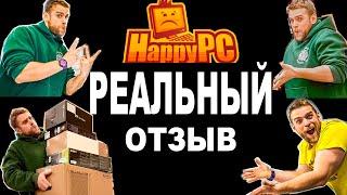 РЕАЛЬНЫЙ ОТЗЫВ КЛИЕНТА HappyPC: КАК ГРАМОТНО ОТСТОЯТЬ СВОЮ ПРАВОТУ В СПОРЕ С ПРОДАВЦОМ ИЛИ СБОРЩИКОМ