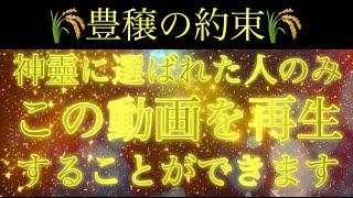 発展が約束された聖なる人だけ表示されます宇宙と一体となり神恩を授かる超次元音楽これより素晴らしいことが起きますので必ず動画を再生してください