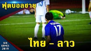 ฟุตบอลชาย ทีมชาติไทย - ทีมชาติลาว  ซีเกมส์ 2019 ฟิลิปปินส์