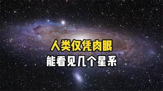 人类肉眼能看见多少个星系?在大型光学望远镜下这些星系会有多美