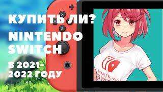 ТАК ЛИ ХОРОШ NINTENDO SWITCH в 2023 году?