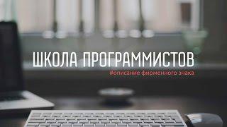 Школа Программистов.Online