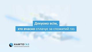 Газопостачальна компанія «Нафтогаз України»