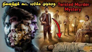 நினைத்துக் கூட பார்க்க முடியாத Mystery Investigation | Tamil Movie Explained in Tamil | Mr Vignesh