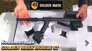 Комплектация Golden Mask Deep Hunter Mobile ST