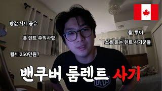 캐나다 밴쿠버 집 구하기 왜 이렇게 힘든가요? 렌트 사기ㅣ렌트 사기 수법ㅣ실제 사기꾼과 주고 받은 통화ㅣ랜선 뷰잉ㅣ밴쿠버 집 값.