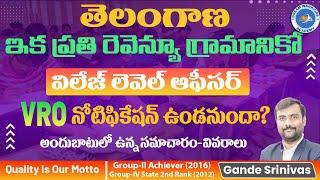 ఇక ప్రతి రెవెన్యూ గ్రామానికో విలేజ్ లెవెల్ ఆఫీసర్ |  VRO Notification ఉండనుందా?  #vro #notification