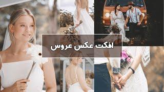 افکت عکس عروس | آموزش فتوشاپ و ادیت عکس