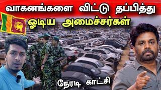 ஆரம்பமானது ஜனாதிபதியின் அதிரடி நடவடிக்கைகள்  | நேரடி காட்சி  | Srilanka News