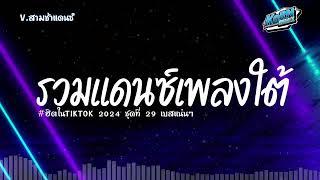 #สามช่า( ว่าฉันยังไม่มีใคร ) เบสแน่นๆ รวมแดนซ์เพลงใต้ 2024 ( เพลงฮิตในTikTok ) ชุดที่ 29 KORNREMIX