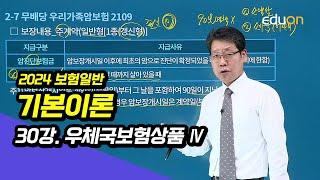 [유상통] 김종희T 2024 보험일반 기본 이론 30강