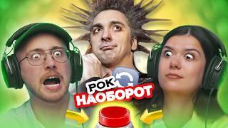 УГАДАЙ РОК ПЕСНЮ НАОБОРОТ / Король и Шут и другие