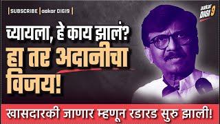 च्यायला, हे काय झालं? हा तर अदानीचा विजय! खासदारकी जाणार म्हणून रडारड सुरु झाली!