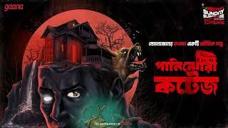 Sunday Suspense | Panijhora Cottage | Mirchi Bangla